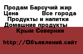 Продам Барсучий жир › Цена ­ 1 500 - Все города Продукты и напитки » Домашние продукты   . Крым,Северная